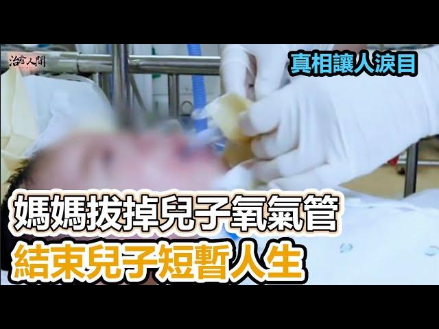 媽媽拔掉兒子氧氣管，結束兒子短暫人生，背後真相讓人淚目#生活 #感人 #溫暖 #正能量 #感動 #社會新聞 #感人壹幕 #淚目 #治愈 #治愈人間