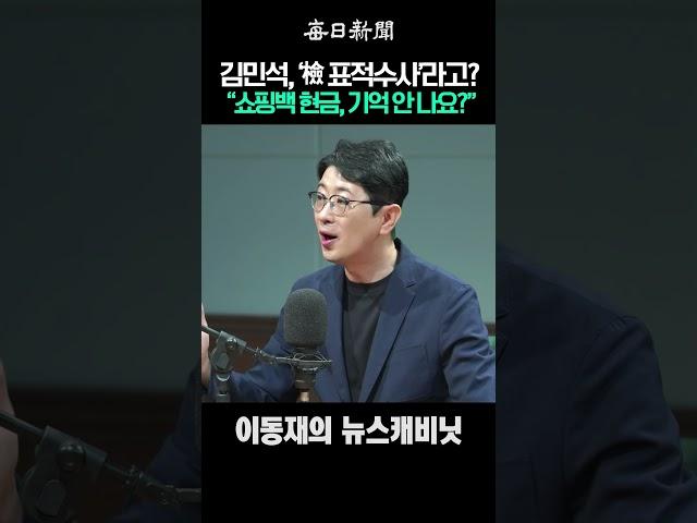 김민석, ‘檢 표적수사’라고? “쇼핑백 현금, 기억 안 나요?” #shorts