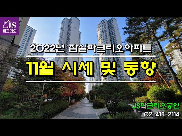 [잠실파크리오아파트] - 2022년 11월 시세 및 동향 / JS파크리오공인 / 실시간 추천 매물, 파크리오 매매, 전세, 월세 전문