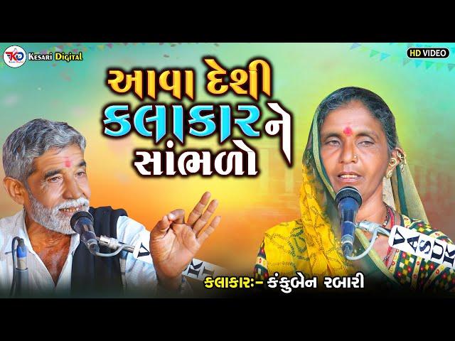 આવા દેશી કલાકારને સાંભળો | Kankuben Rabari | Anopsinh Vaghela Latest 2024  |@kesaridigitalsayla