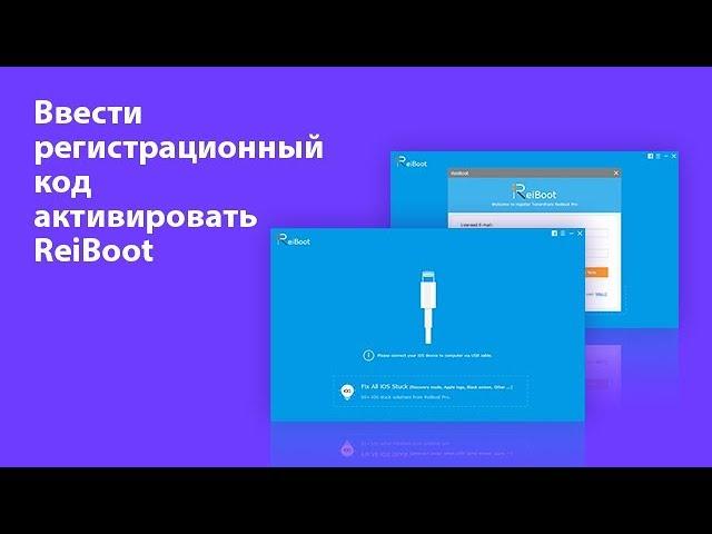 Ввести регистрационный код, активировать Reiboot, решить все проблемы с ios 11