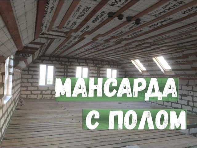 Мансарда с полом