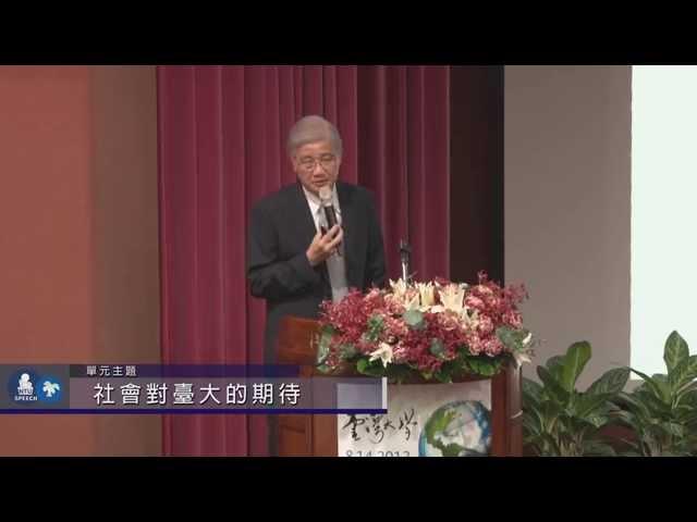 《高等教育理念與大學國際化論壇》臺大演講網 精華片段