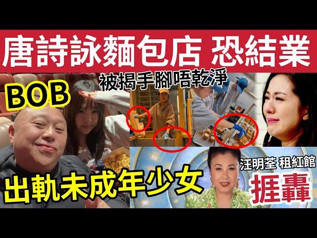 唐詩詠麵包店出事！被揭「手腳唔乾淨」內地網民影到晒！BOB林盛斌「與美少女拍拖」斷正！汪明荃自爆「我阿姐入紙紅館」都要等4年！晞晞隨口講出原因！你好意思.... #tvb #視后