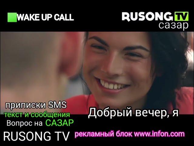 Фрагменты эфира Конец Wake Up Call, Начало Клипы (Rusong TV Сазар) [13.06.2025]