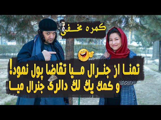 کمره مخفی: کمک یک لک دالری جنرال میا بخشی