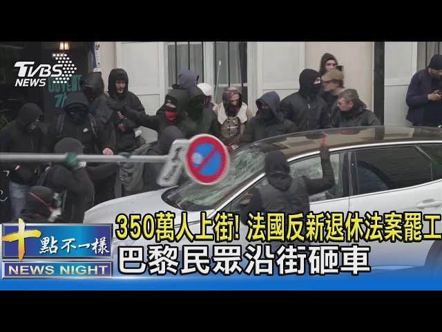 350萬人上街! 法國反新退休法案罷工 巴黎民眾沿街砸車｜十點不一樣20230308@TVBSNEWS02