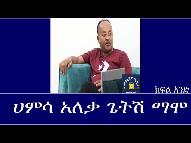 Mengizem Media Teborne Show With Getish Mamo Part 1 ከጌትሽ ማሞ ጋር