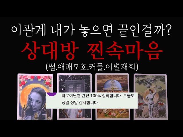 200%적중내가 이관계 놓으면 끝인걸까?상대방찐속마음(썸.애매모호.다툼화해.이별재회)