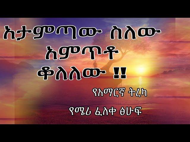 አታምጣው እለው አምጥቶ ቆለለው!! የአማርኛ ትረካ /የሜሪ ፈለቀ ፅሁፍ/