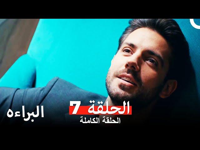 مسلسل البراءه الحلقة 7 (Masumiyet Arabic Dubbed)