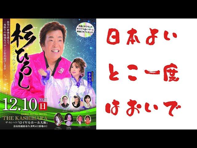 日本よいとこ一度はおいで132（THE KASHIHARA編）司会：早咲みちよ