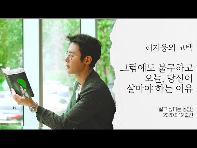 허지웅이 4년 만에 책을 내면서 생각한 것 (feat. 살고 싶다는 농담)