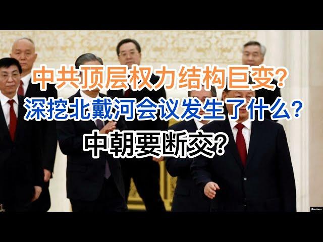 突发！中共顶层权力结构巨变？深挖北戴河会议发生了什么！4条线索习近平处境！判断中朝处于断交边缘？(20240809第1251期)