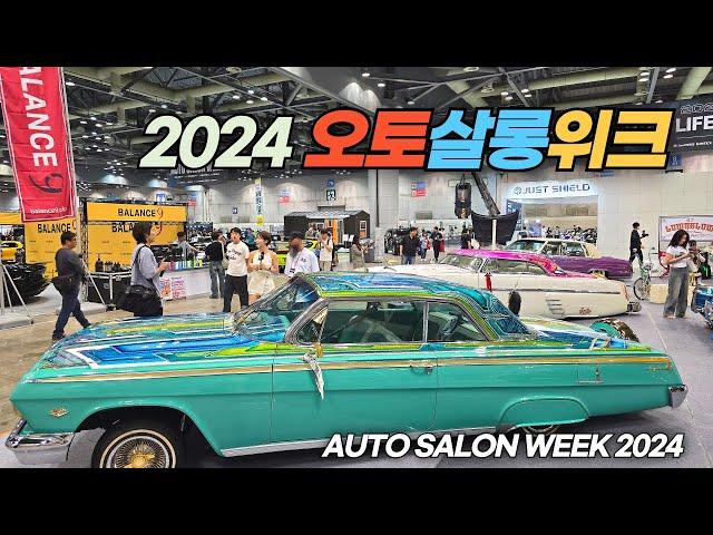 슈퍼카들이 총 집합한 2024 오토살롱위크 Auto Salon Week 2024