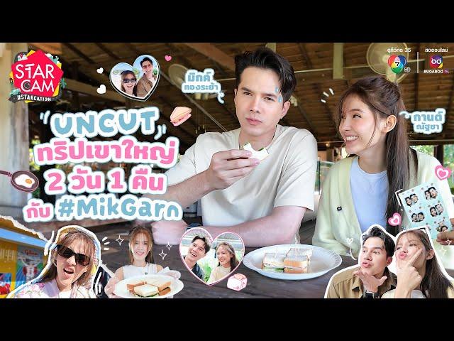 Star Cam #STARCATION | เก็บตกส่งท้ายทริปเที่ยวเขาใหญ่กับ ‘มิกค์-กานต์’