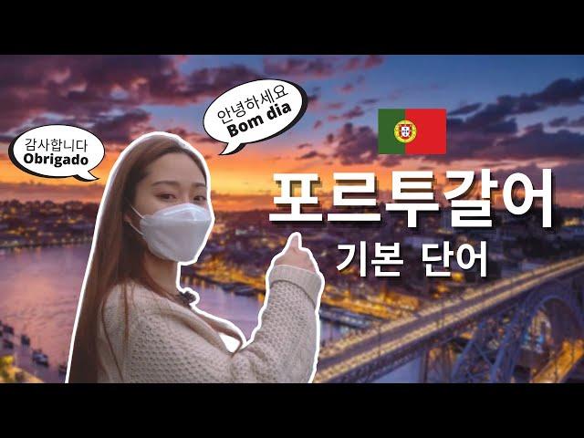 ENG) 여행 포르투갈어, 딱 쓸 만큼만 알고 가세요!