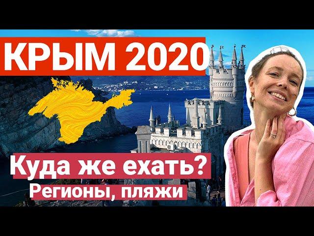 Крым 2020. Куда поехать: регионы, пляжи, экскурсии.