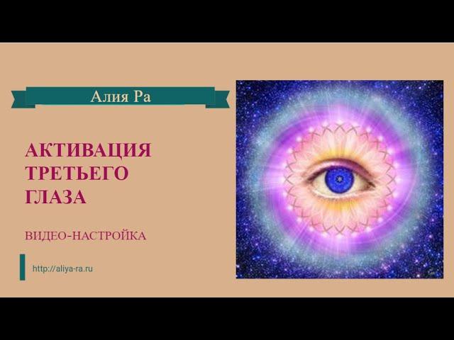 АКТИВАЦИЯ  ТРЕТЬЕГО  ГЛАЗА - ВИДЕО-НАСТРОЙКА