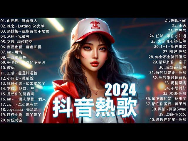 九月熱門歌曲最火2024流行歌曲【抖音破億神曲】Tiktok 抖音感動洗腦精選神曲必聽 : 承桓 - 總是會有人, 艾辰 -錯位時空 , 陳之 - Letting Go女版 , 王晴 - 還是錯過他