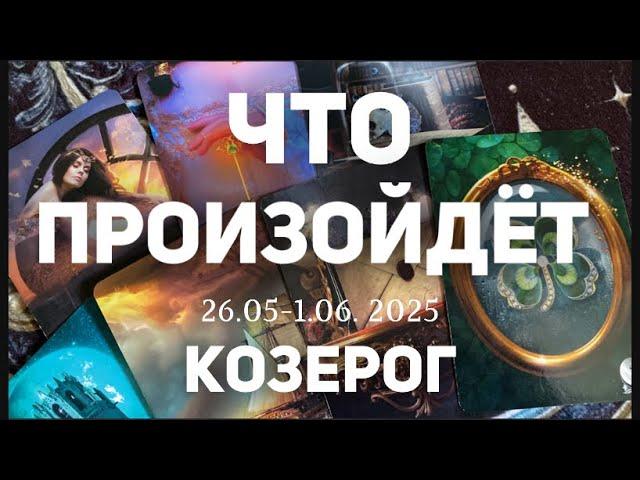 КОЗЕРОГ Таро прогноз на неделю (26.05-1 июня 2025). Расклад от ТАТЬЯНЫ КЛЕВЕР