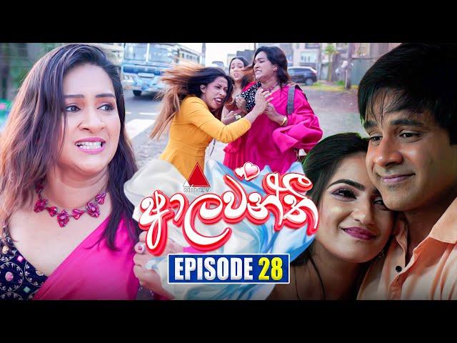 Aalawanthi (ආලවන්තී) | Episode 28 | 01st January 2025 | Sirasa TV