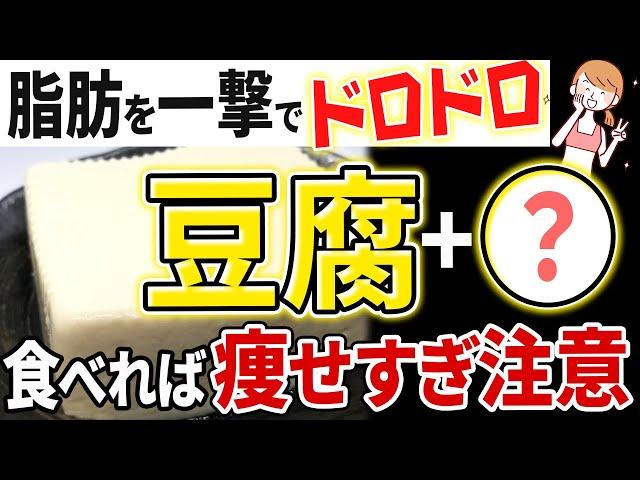 【豆腐と一緒に食べるだけ】お腹のぜい肉が落ちる！豆腐ダイエット効果倍増食材