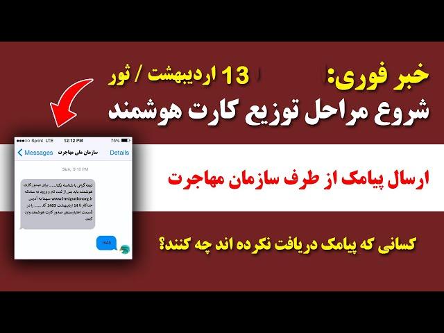 شروع پروسه دریافت کارت هوشمند و ارسال پیامک به اتباع | افراد که پیامک دریافت نکردند چه کنند؟