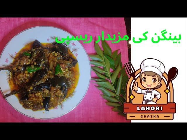 Bengan Recipe | Easy Recipe | Lahori Chaska