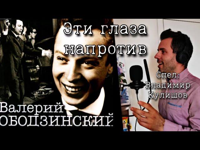 Владимир Кулишов - Эти глаза напротив (МУЗЫКА: Д. ТУХМАНОВ, СЛОВА: Т. САШКО)