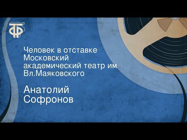 Анатолий Софронов. Человек в отставке. Московский академический театр им. Вл.Маяковского