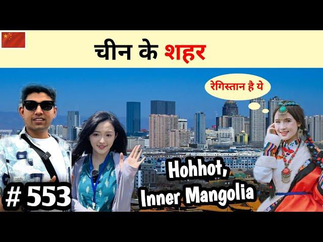 Unbelievable Inner Mongolia Hohhot with Niranjan Lulu