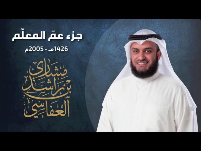 جزء عم المعلم مشاري راشد العفاسي