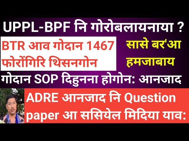 Bodo news 17 Sept/ ADRE नि सोंनाय बिलाइ आ। UPPL BPF नि गोरोबलायनाया।