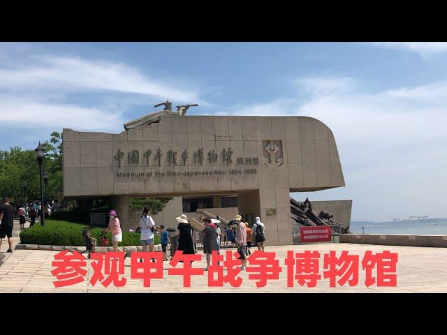 醉影Vlog：坐船环岛游览刘公岛，参观中国甲午战争博物馆