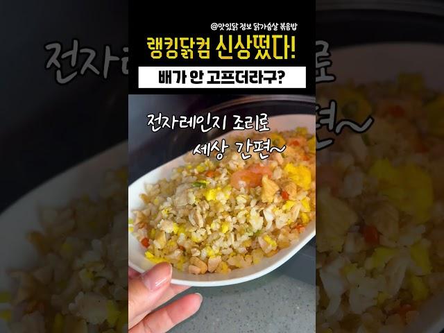 #랭킹닭컴_신상 #맛있닭 점보 볶음밥