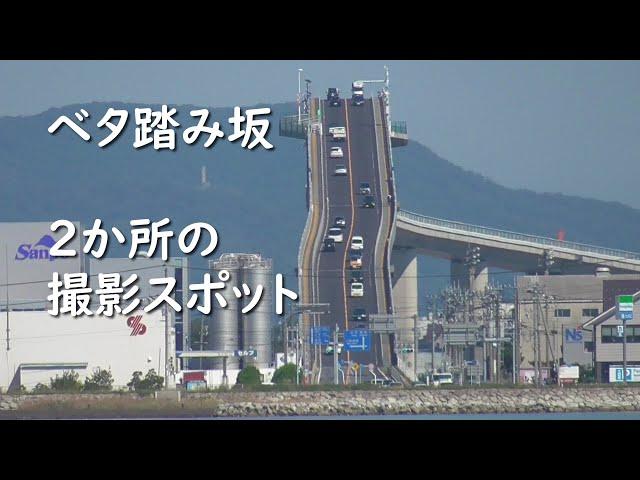 秘境撮影スポット ベタ踏み坂 江島大橋 島根県・鳥取県 Exploring Japan's Hidden Gem: Eshima Bridge in Shimane and Tottori