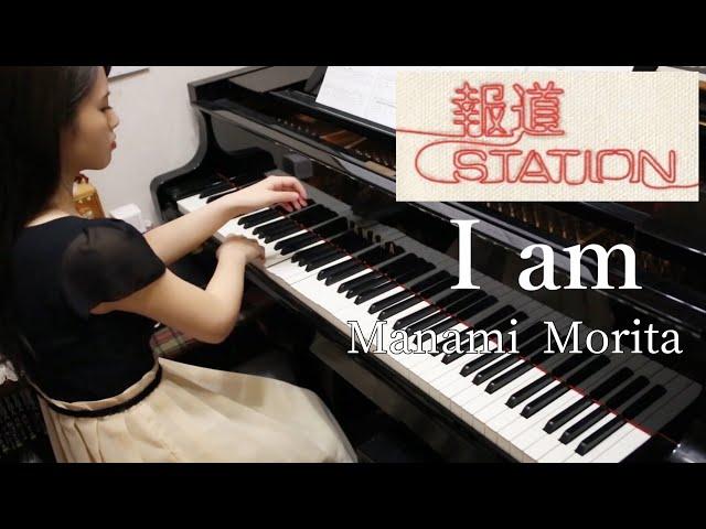 【報道ステーション】I am／Manami Morita 森田真奈美