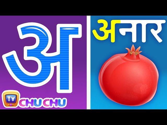 अ से अनार - Hindi Varnamala Geet - Hindi Phonics Song -  Hindi Alphabet Song - ChuChuTV Hindi Rhymes