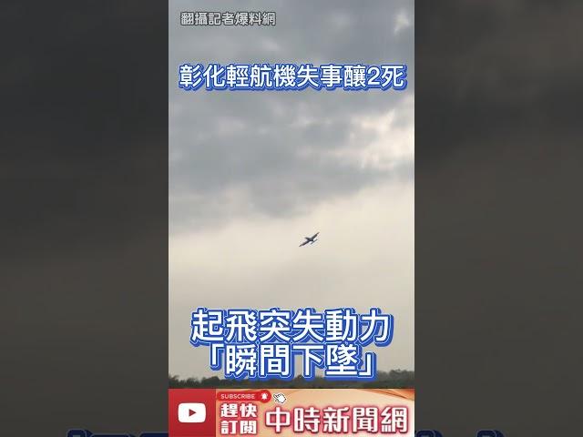 2023.3.17 驚悚畫面曝光！彰化溪州輕航機失事釀2死　起飛突失動力「瞬間下墜」 @ChinaTimes #shorts