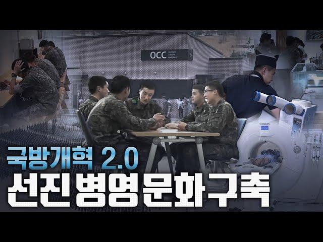 국방개혁 2.0 - 5편 : 선진 병영 문화 구축
