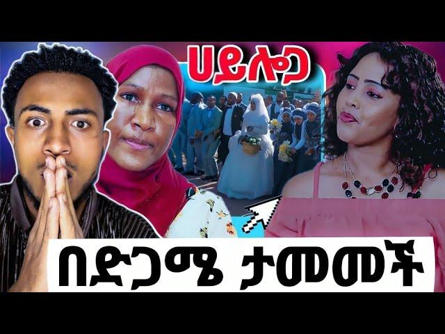 አሳፋሪዉ የሙስሊም ሰርግ |በስድት የተለየዩ እናት እና ለጅ አስለቀሱን|አርቲስት ሀሊማ በድጋሜ ተየዘች|seid media