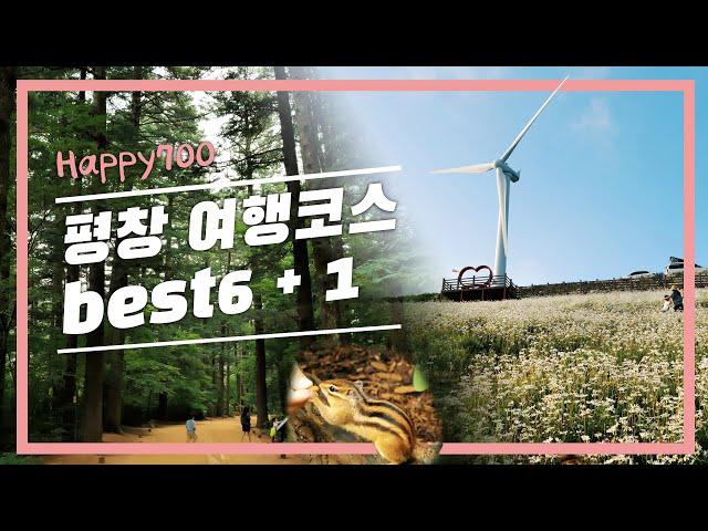 꼭 가봐야하는 평창가볼만한곳 Best6 추천드립니다 / 평창여행지 추천 / 국내여행지 / 강원도 여행 / 국내여름여행지