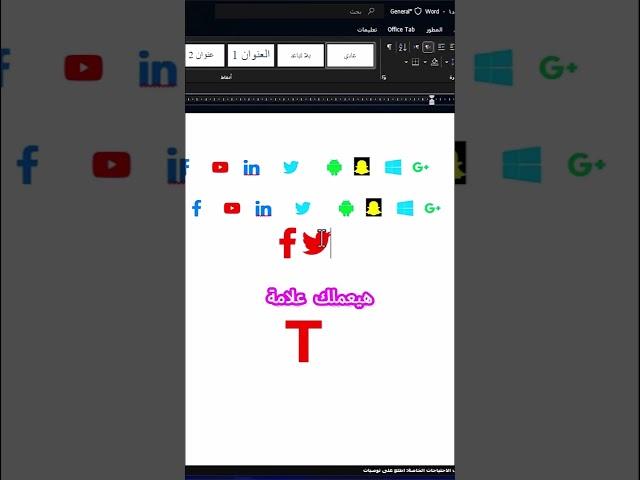 ازاى تكتب  رموز السوشيال ميديا من داخل الوورد نفسه #word #wordshortcuts #microsoft_word