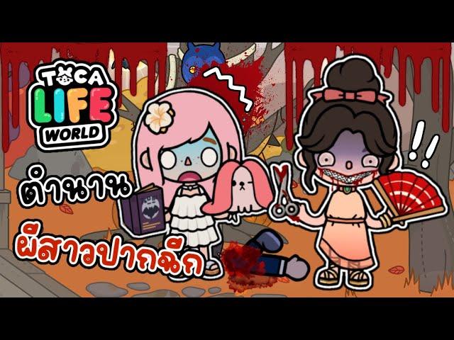 ตำนาน ผีสาวปากฉีก สุดหลอน️‍️ | TOCA LIFE WORLD | 