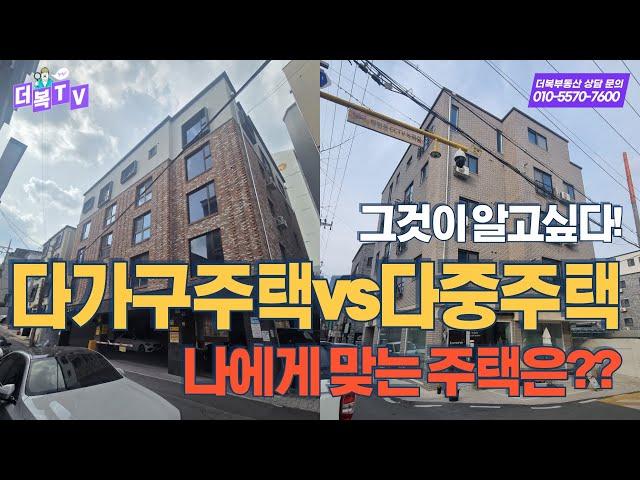 #21 다가구주택 vs 다중주택, 나에게 맞는 주택은??