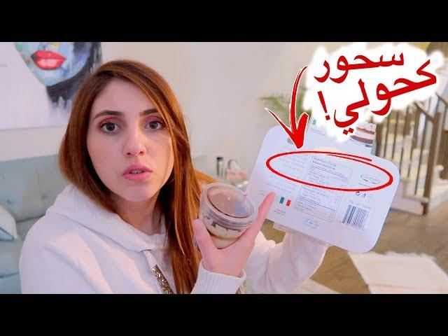 اكلت منتجات كحولية على السحور‍️ *بكيت* | اصالة و انس مروة (رمضان الحلقة 5)