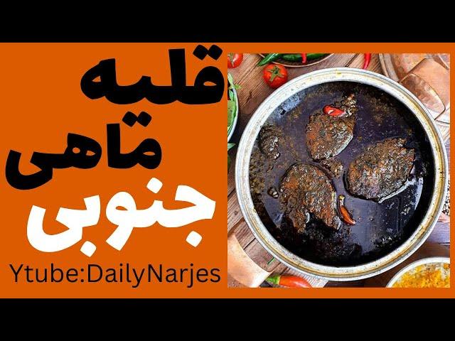 طرز تهیه قلیه ماهی رستورانی جنوبی / غذای خوشمزه جنوبی #ماهی