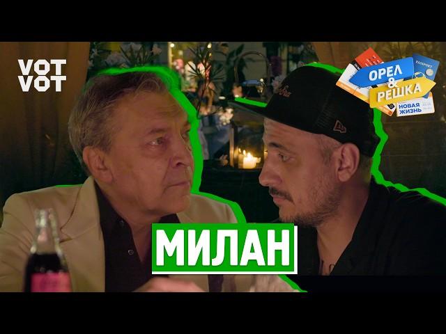 Милан. Орёл и Решка. Новая жизнь (ukr, eng, rus sub)