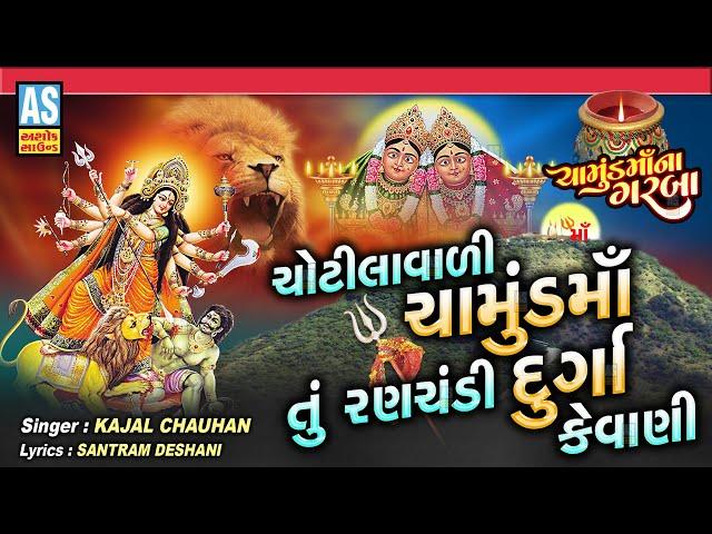 Chotilavali Chamund Maa Ranchandi Durga Kevani | Navratri Garba | Gujarati Garba | Ashok Sound